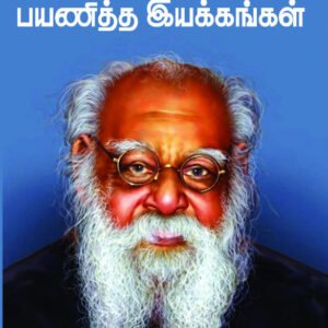 PERIYAR PAYANITHTHA IYAKKANGAL - பெரியார் பயணித்த இயக்கங்கள்