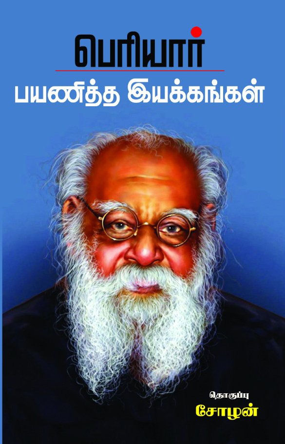PERIYAR PAYANITHTHA IYAKKANGAL - பெரியார் பயணித்த இயக்கங்கள்