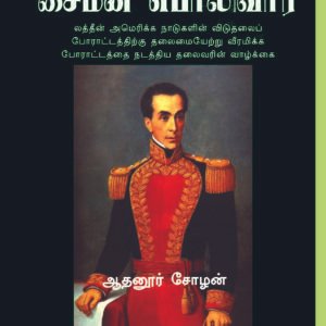 THENNAMERICAVIN THANTHAI SIMON BOLIVAR - தென்னமெரிக்காவின் தந்தை சைமன் பொலிவார்