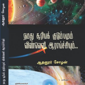 NAMATHU SOORIYA KUDUMBAMUM VINVELI AARAICHIYUM - நமது சூரியக்குடும்பமும் விண்வெளி ஆராய்ச்சியும்