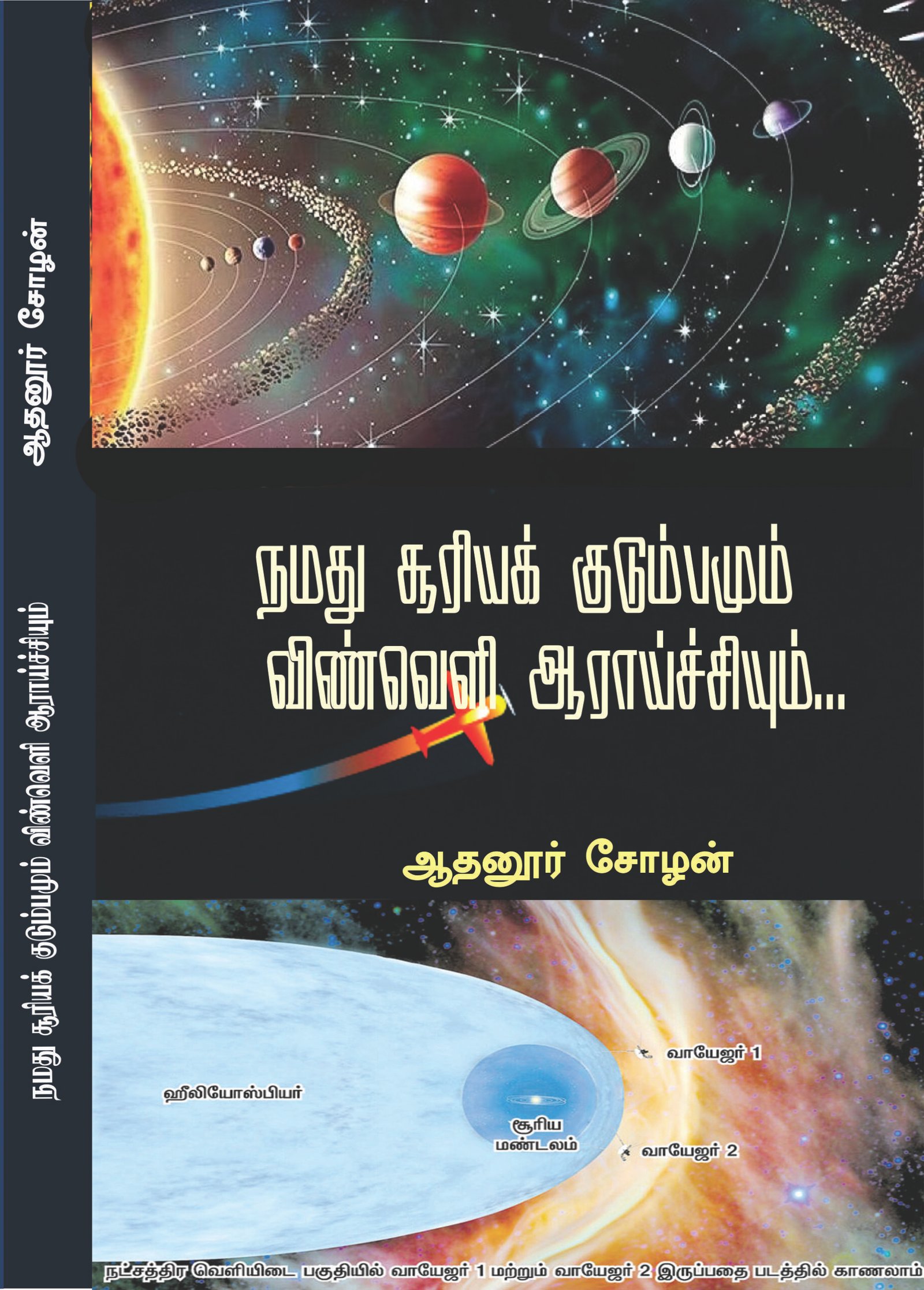 NAMATHU SOORIYA KUDUMBAMUM VINVELI AARAICHIYUM - நமது சூரியக்குடும்பமும் விண்வெளி ஆராய்ச்சியும்