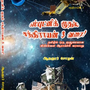 SPUTNIK MUTHAL  CHANDRAYAN 3 VARAI - ஸ்புட்னிக் முதல் சந்திராயன் 3 வரை