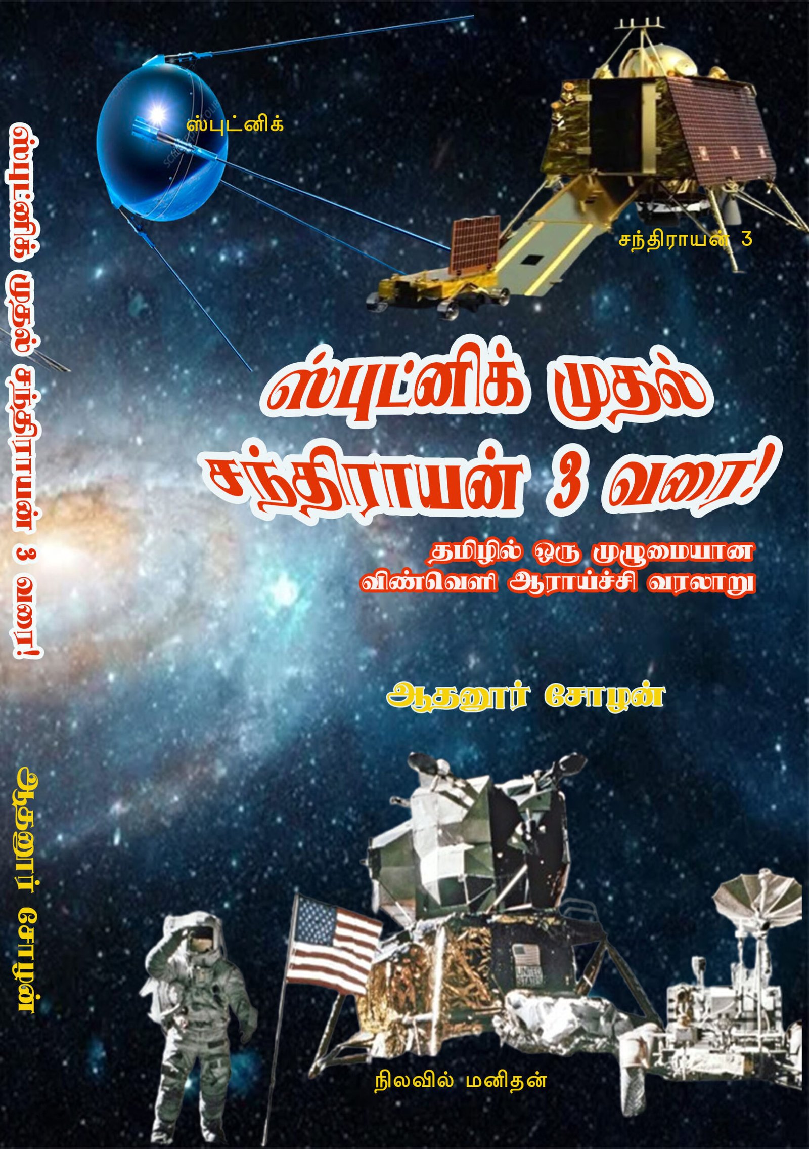 SPUTNIK MUTHAL CHANDRAYAN 3 VARAI - ஸ்புட்னிக் முதல் சந்திராயன் 3 வரை