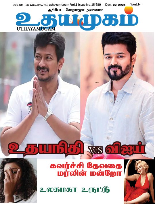 உதயமுகம் வார இதழ் - 15