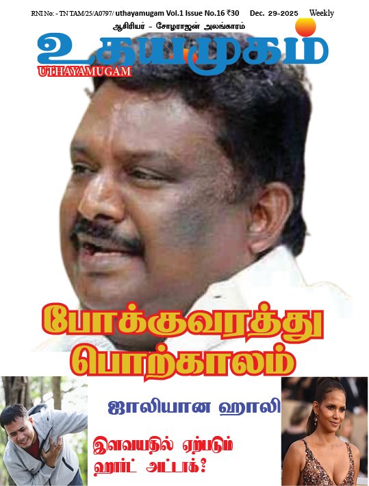 உதயமுகம் வார இதழ் - 16