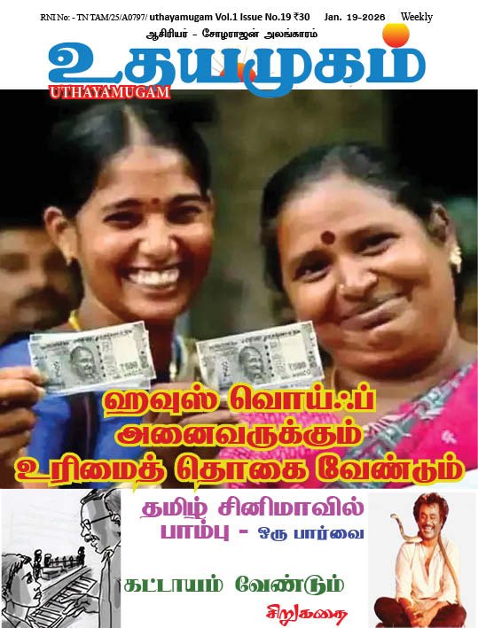 உதயமுகம் வார இதழ் - 19