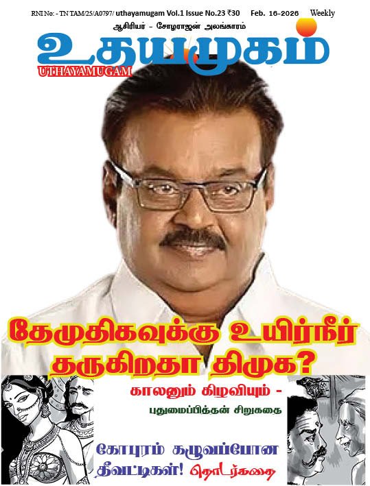 உதயமுகம் வார இதழ் - 23