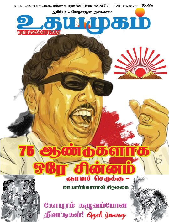 உதயமுகம் வார இதழ் - 24