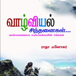 VAAZHVIYAL SINTHANAIKAL - வாழ்வியல் சிந்தனைகள்